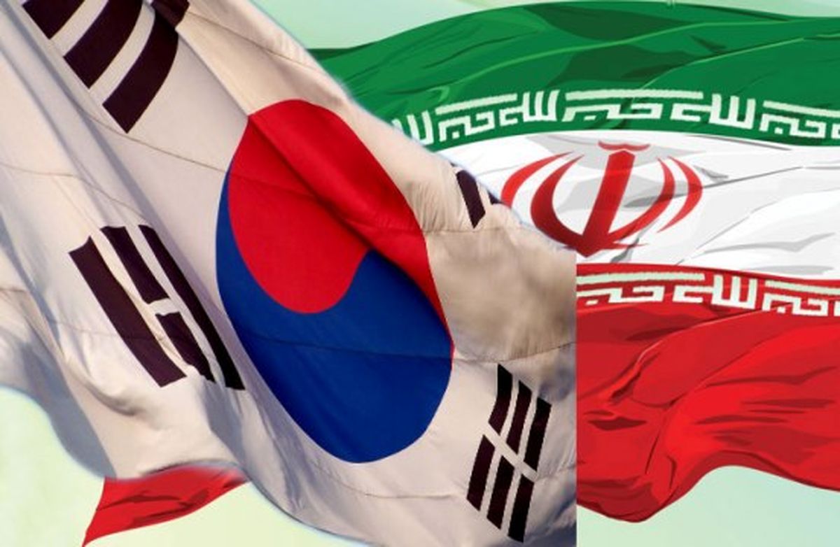 مذاکره ایران و کره جنوبی درباره آزاد سازی اموال بلوکه شده ایران