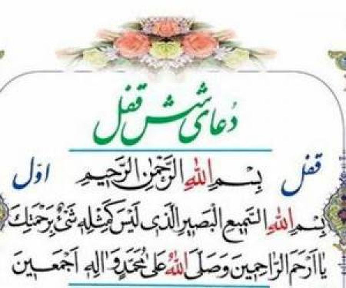 جادوی عجیب دعای شش قفل در اجابت حاجتها و رفع مشکلات