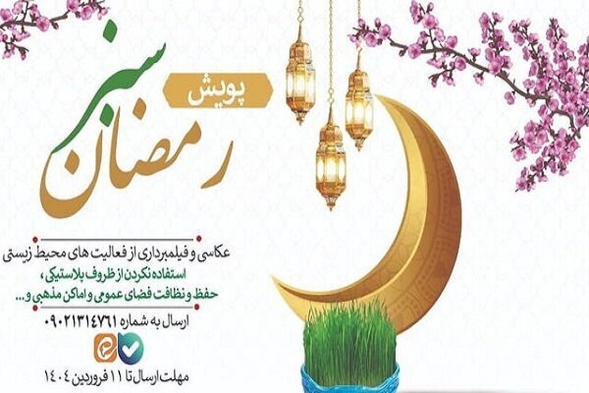 آغاز پویش «رمضان سبز» با هدف ترویج سبک زندگی پایدار