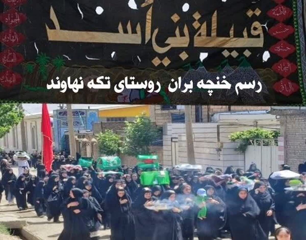 آیین خنچه‌بران قوم اسد با قدمت ‌۱۲۱ سال در روستای تکه نهاوند برگزار شد