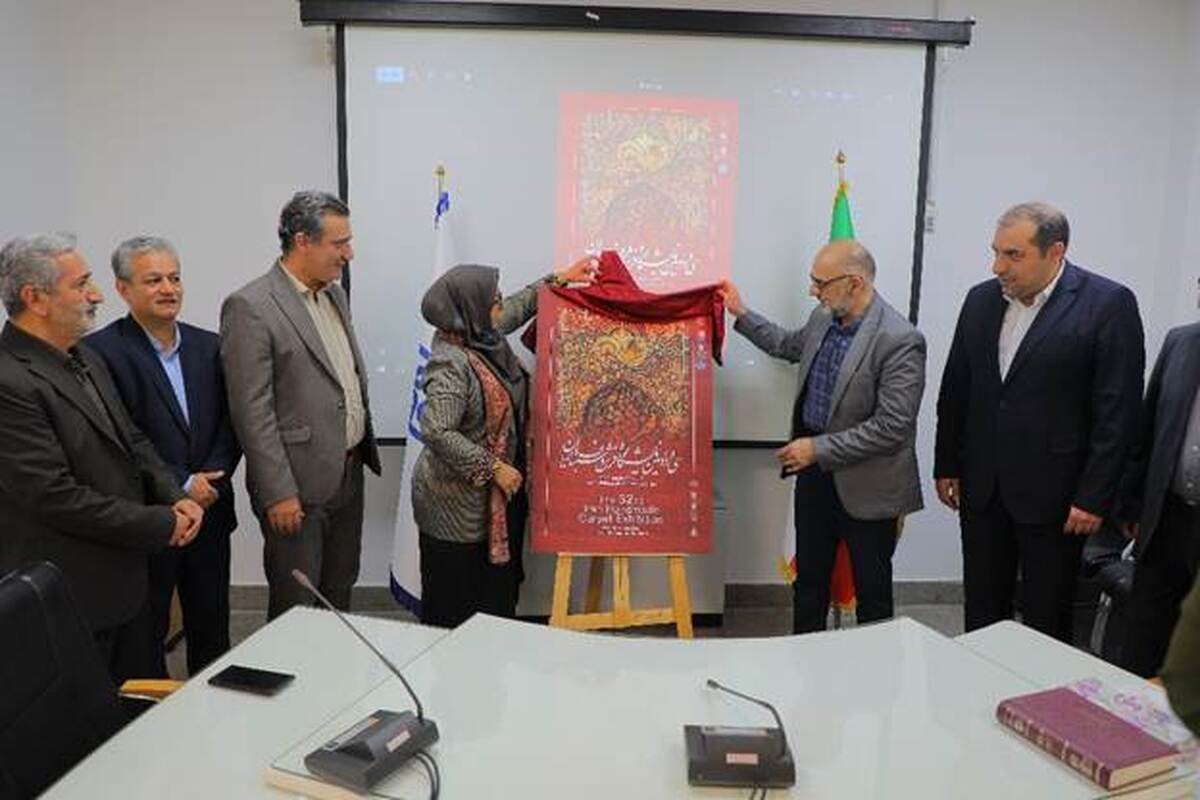 رونمایی از پوستر سی و دومین نمایشگاه فرش دستباف ایران