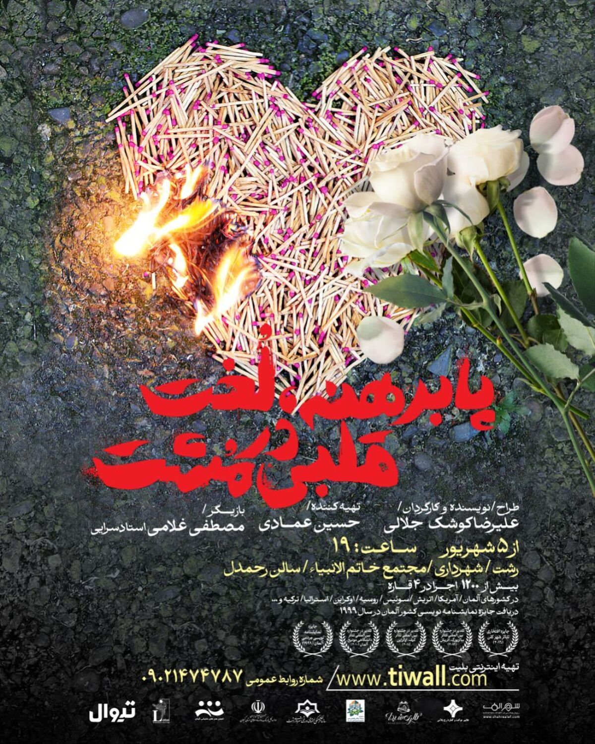 نمایش «پابرهنه، لخت قلبی در مشت» در رشت به روی صحنه می‌رود