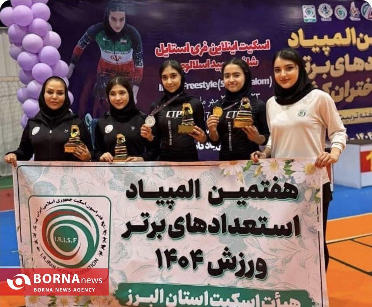 قهرمانی مقتدرانه البرز در المپیاد استعدادهای برتر اسکیت دختران کشور