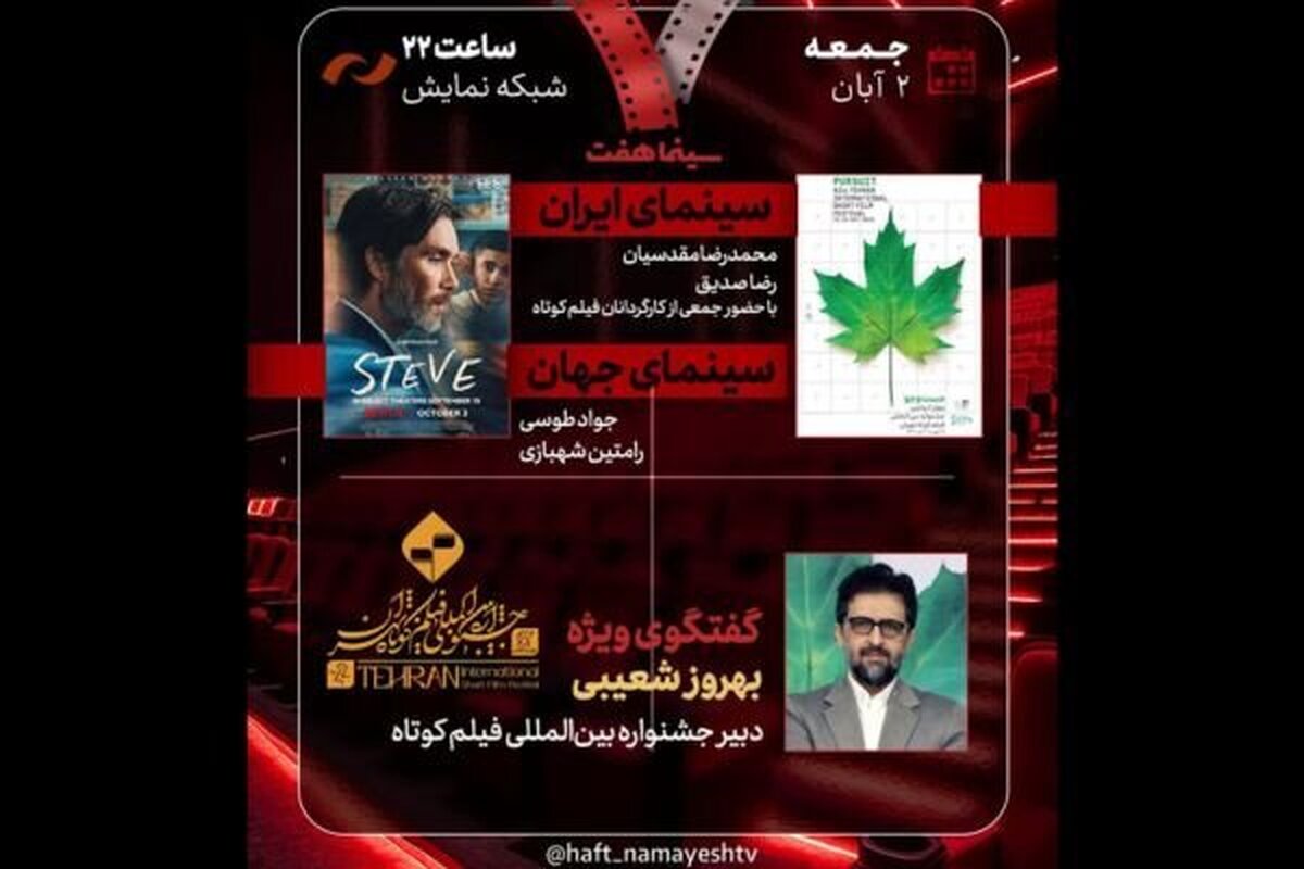 دبیر جشنواره فیلم کوتاه تهران به «هفت» می‌آید