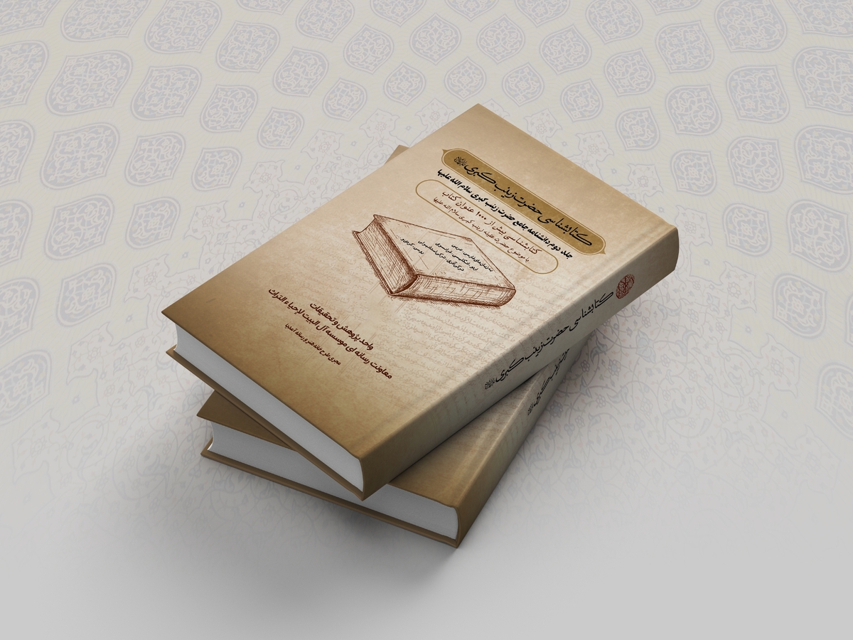 نخستین کتابشناسی جامع حضرت زینب (س) با معرفی بیش از ۱۸۰۰ اثر منتشر شد