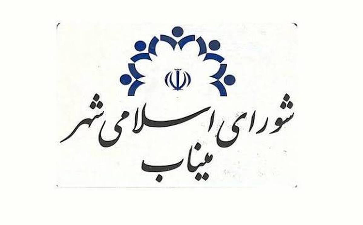جلسه شماره ۱۰۳ شورای اسلامی شهر میناب به دلیل به حد نصاب نرسیدن اعضا تشکیل نشد