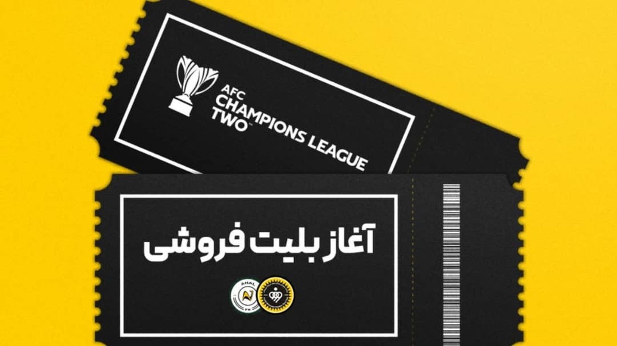 بلیت‌فروشی بازی سپاهان و آخال آغاز شد