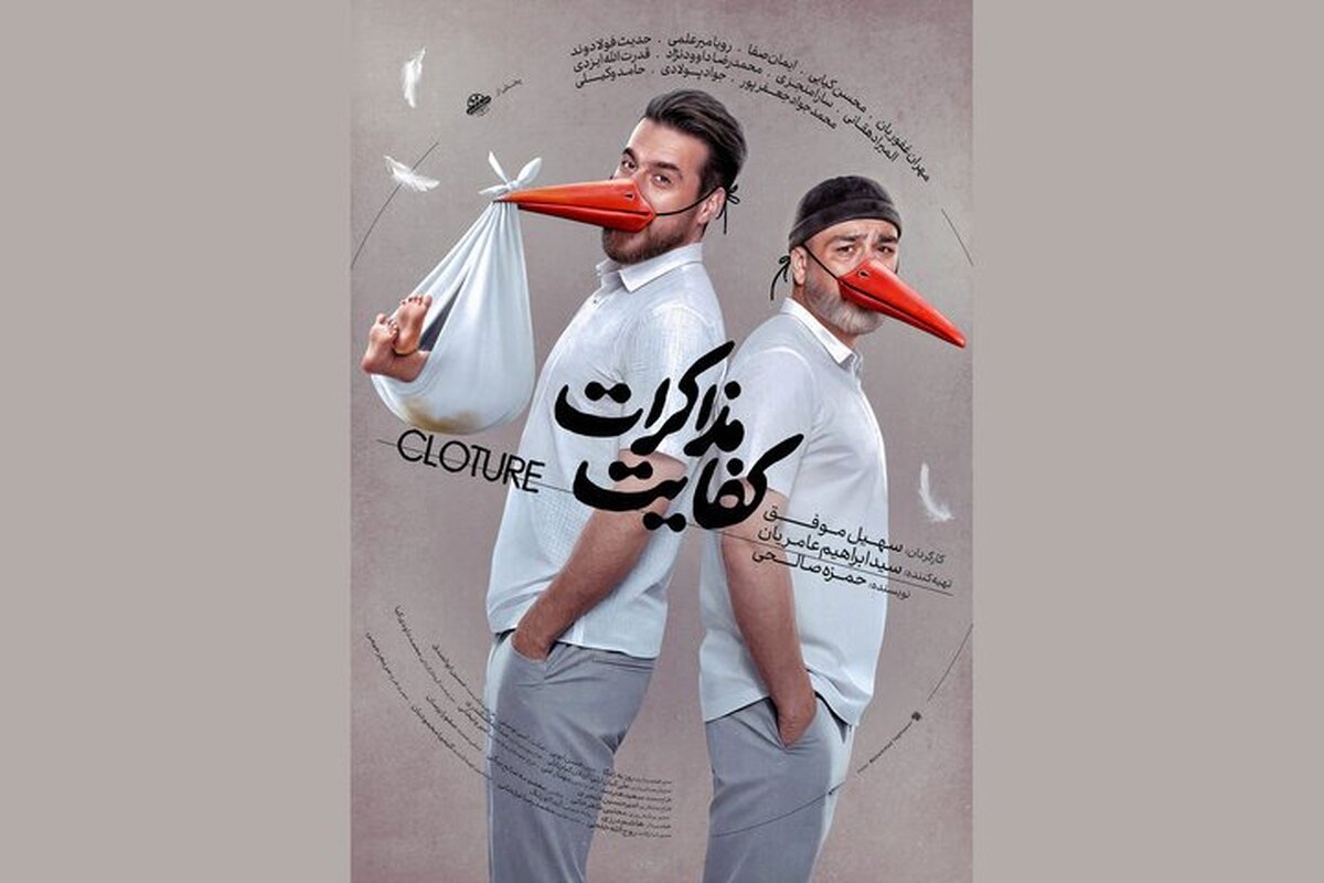 «کفایت مذاکرات» از ۵ آذر روی پرده سینما می‌رود