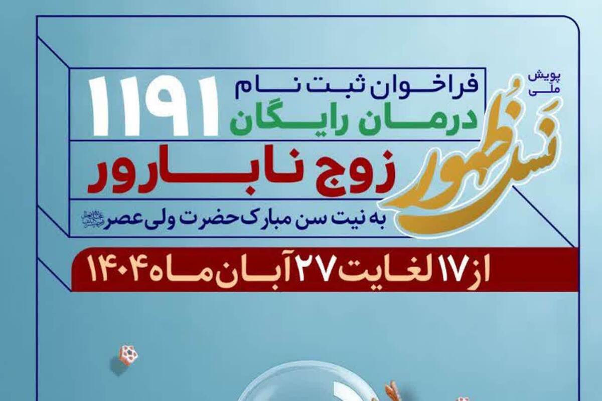 آغاز ثبت‌نام پویش ملی «نسل ظهور» در مسجد جمکران / درمان ۱۱۹۱ زوج نابارور به نیت سن مبارک امام زمان(عج)