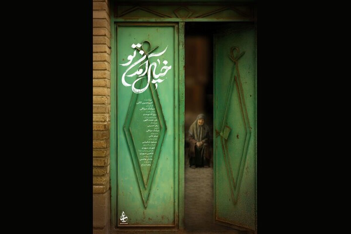 مستند «خیال آمدن تو» آماده نمایش شد